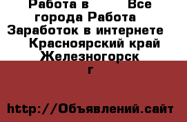 Работа в Avon - Все города Работа » Заработок в интернете   . Красноярский край,Железногорск г.